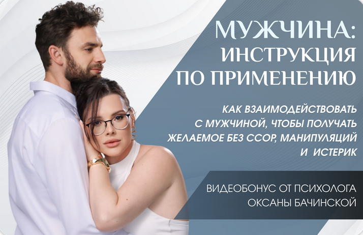 [Оксана Бачинская] Мужчина_ инструкция по применен_0.png